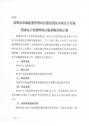 昆明市市场监督管理局空港经济区分局开展档案电子化整理项目服务购买请示_页面_2